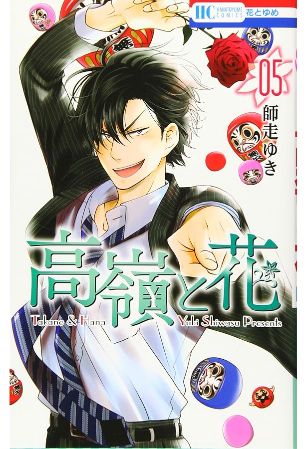 Amazon.co.jp: 高嶺と花 6 (花とゆめCOMICS) : 師走ゆき: Japanese Books